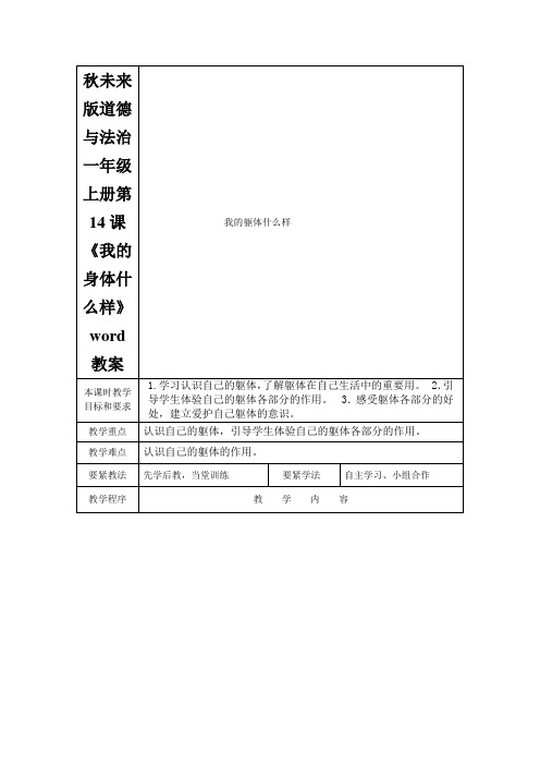 秋未来版道德与法治一年级上册第14课《我的身体什么样》word教案