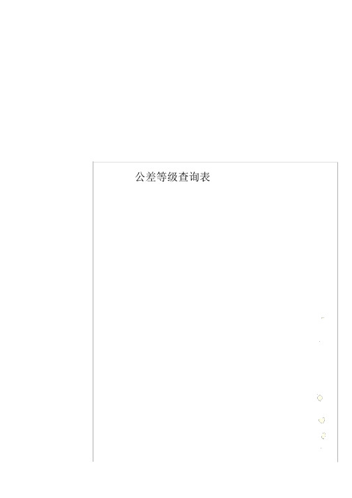 公差等级查询表