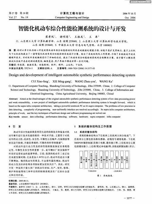 智能化机动车综合性能检测系统的设计与开发