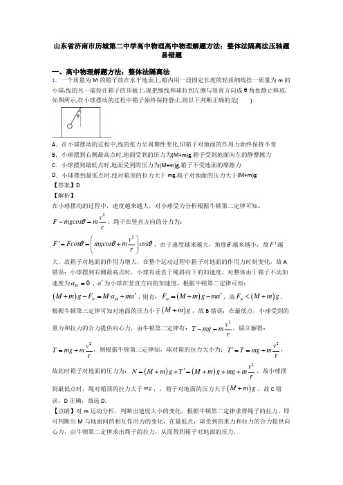 山东省济南市历城第二中学高中物理高中物理解题方法：整体法隔离法压轴题易错题