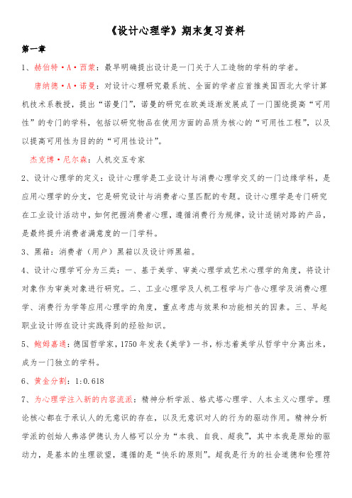 《设计心理学》期末复习资料