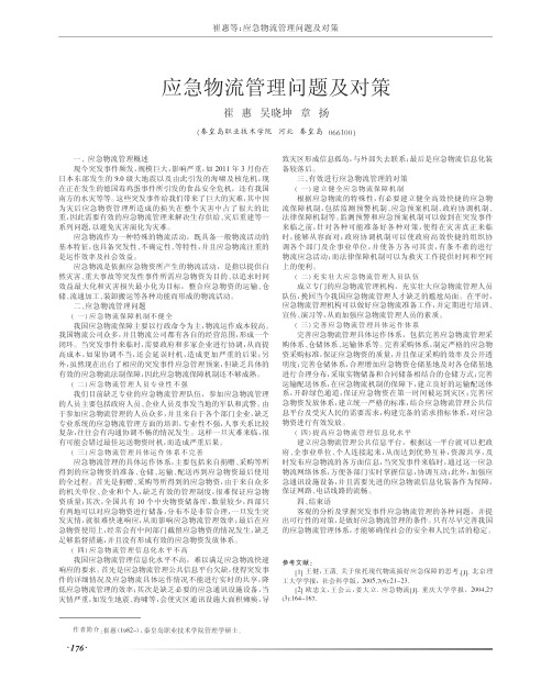 应急物流管理问题及对策