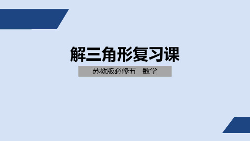 高中数学 苏教版必修5解三角形复习课课件