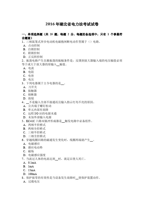 2016年湖北省电力法考试试卷