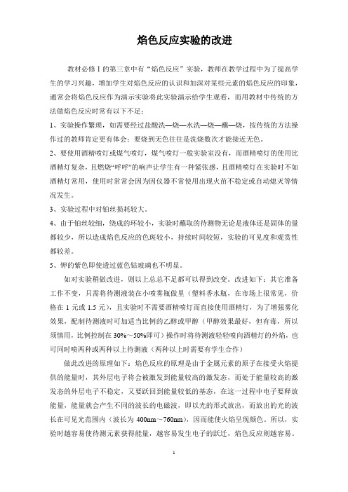 焰色反应实验改进