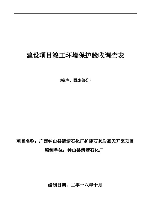 建设项目竣工环境保护验收调查表