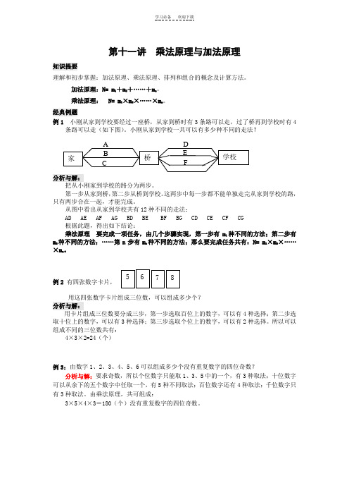 乘法原理与加法原理教案