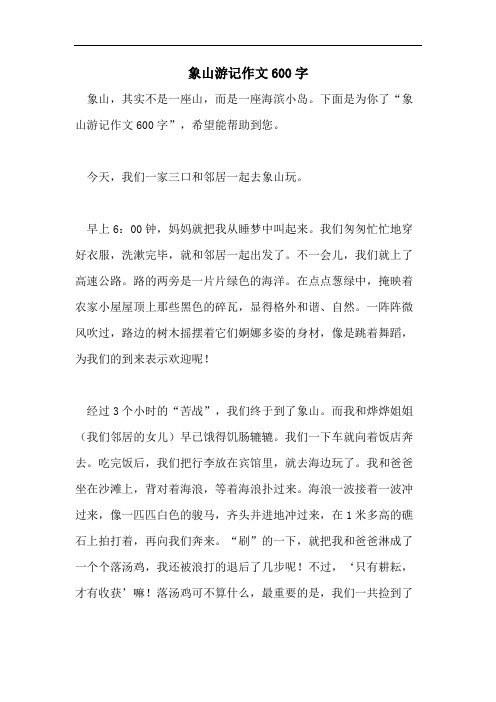 象山游记作文600字