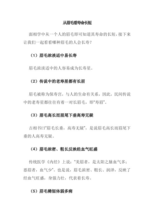 从眉毛看寿命长短