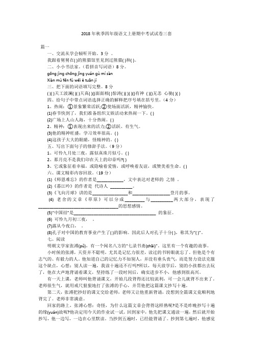 2018年秋季四年级语文上册期中考试试卷三套