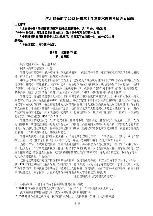 河北省保定市2015届高三上学期期末调研考试语文试题