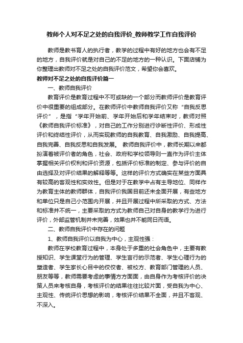 教师个人对不足之处的自我评价_教师教学工作自我评价