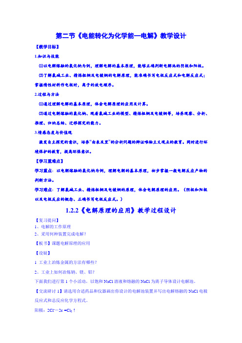 鲁科版化学教案选修四1.2.2《电解原理的应用》