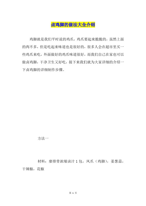 卤鸡脚的做法大全介绍