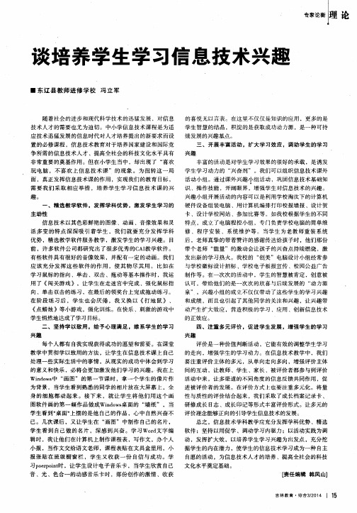 谈培养学生学习信息技术兴趣