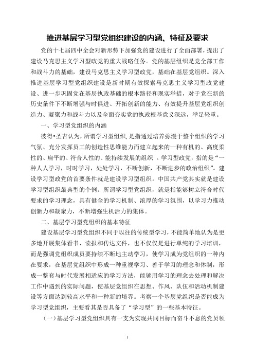 基层学习型党组织建设内涵、特征及要求 文档