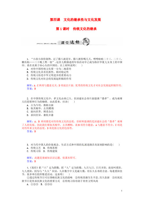 【金版学案】高中政治(课堂达标 课后提升)第四课 第1课时 传统文化的继承(含解析)必修3