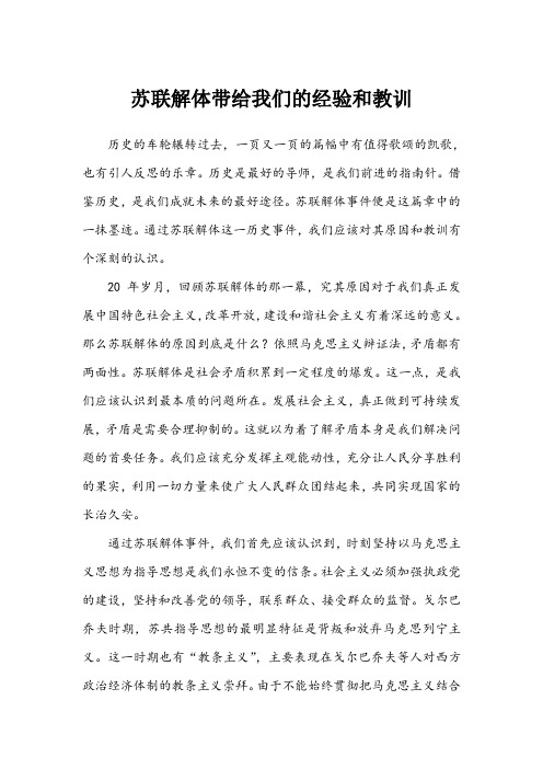 苏联解体带给我们的经验和教训.doc88888