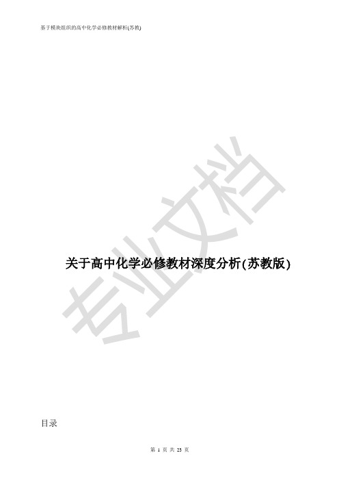 关于高中化学必修教材深度分析(苏教版)