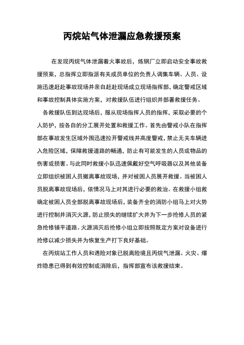 丙烷站气体泄漏应急救援预案