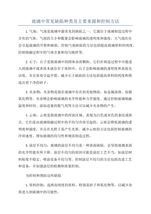 玻璃中常见缺陷种类及主要来源和控制方法