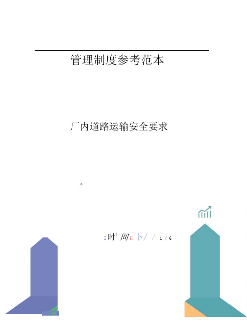 厂内道路运输安全要求