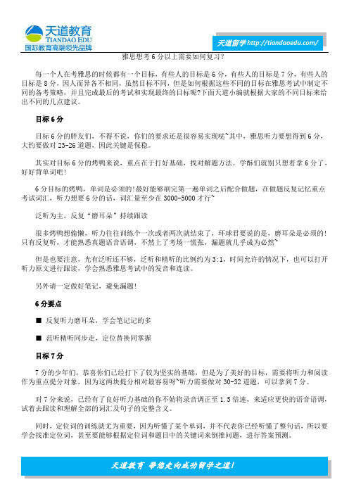 雅思想考6分以上需要如何复习？