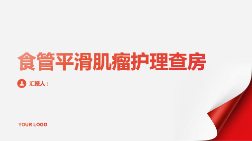 食管平滑肌瘤护理查房PPT