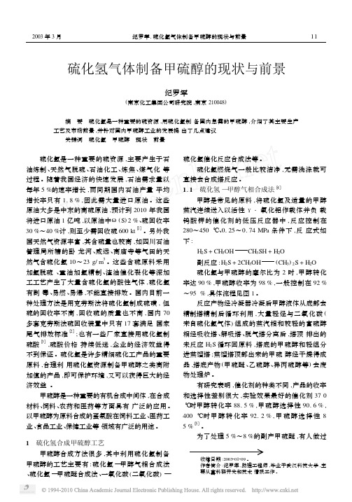硫化氢气体制备甲硫醇的现状与前景