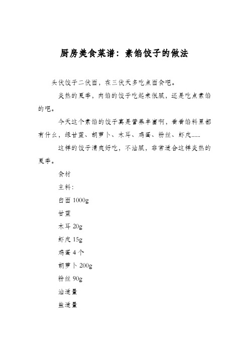 厨房美食菜谱：素馅饺子的做法_0