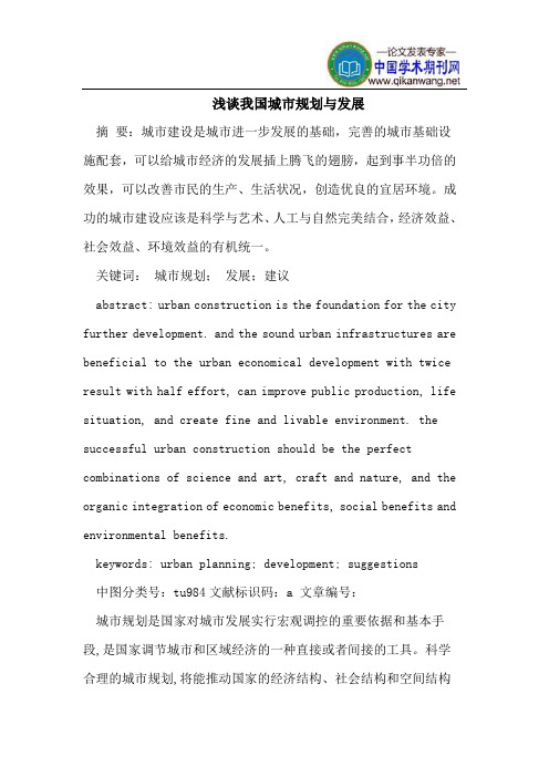 浅谈我国城市规划与发展