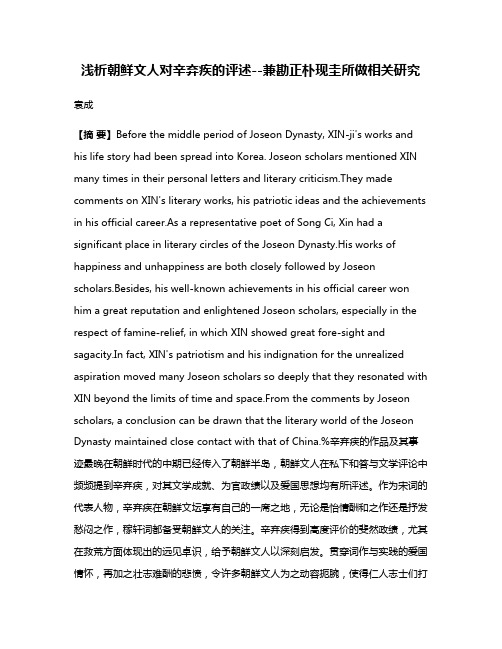 浅析朝鲜文人对辛弃疾的评述--兼勘正朴现圭所做相关研究