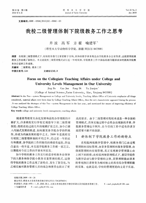 我校二级管理体制下院级教务工作之思考