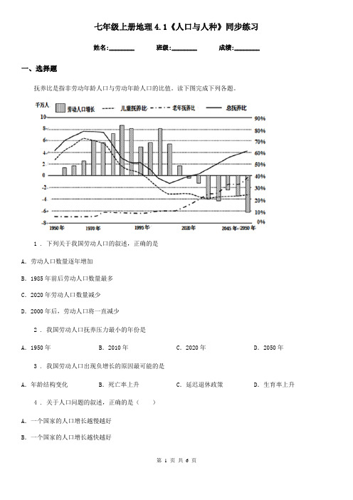 七年级上册地理4.1《人口与人种》同步练习