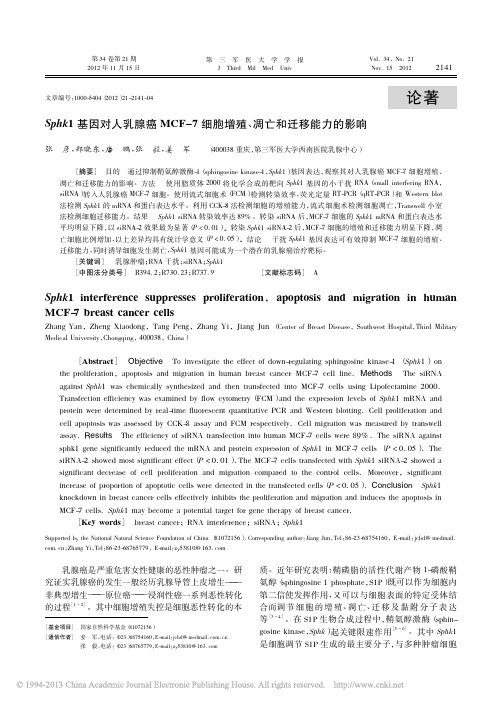 Sphk1基因对人乳腺癌MCF_7细胞增殖_凋亡和迁移能力的影响_张彦