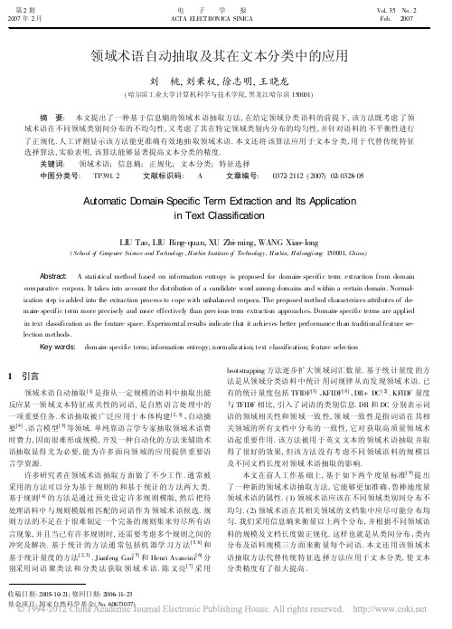 领域术语自动抽取及其在文本分类中的应用_刘桃