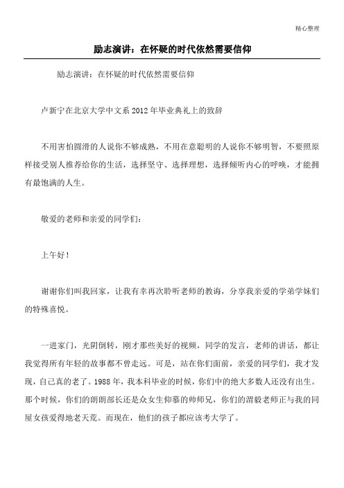 励志演讲：在怀疑的时代依然需要信仰