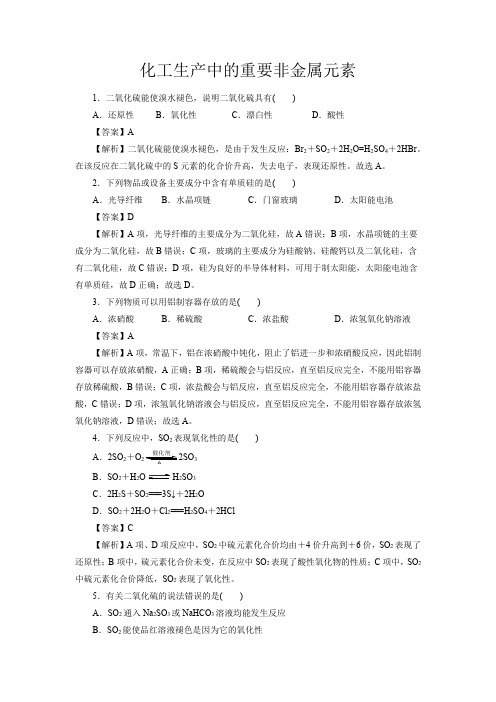 高考化学化工生产中的重要非金属元素一轮复习小题训练(解析版)