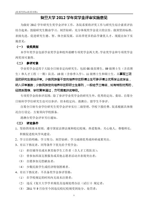 2012学年度复旦大学研究生奖学金评审实施意见(终稿)