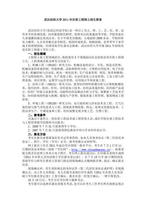 武汉纺织大学2012年在职工程硕士招生简章