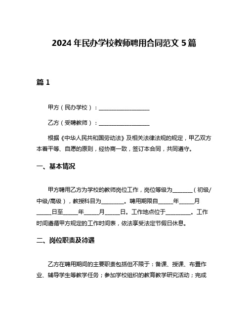 2024年民办学校教师聘用合同范文5篇