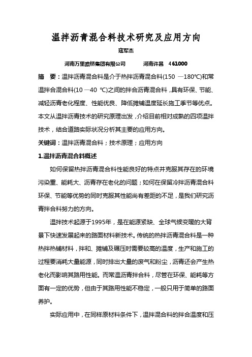 温拌沥青混合料技术研究及应用方向