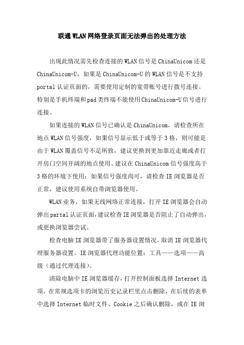 联通WLAN网络登录页面无法弹出的处理方法