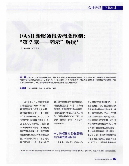 FASB新财务报告概念框架：“第7章——列示”解读