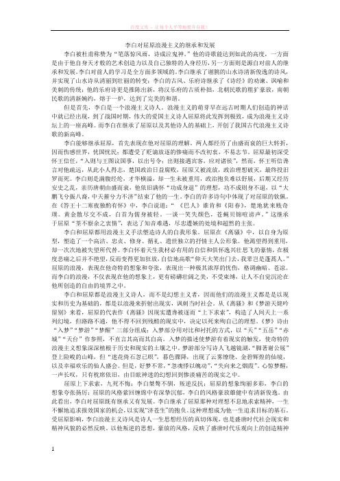 李白对屈原浪漫主义的继承和发展