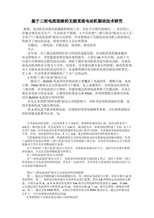 基于三相电流连续的无刷直流电动机驱动技术研究