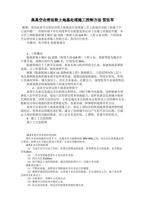 高真空击密法软土地基处理施工控制方法 笪佐军