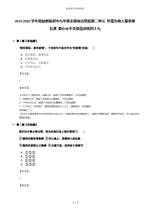 2019-2020学年度陕教版初中九年级全册政治思品第二单元 热情为他人服务第五课 爱心永不变拔高训练四十九