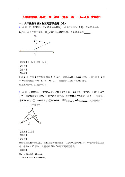 人教版数学八年级上册 全等三角形(篇)(Word版 含解析)