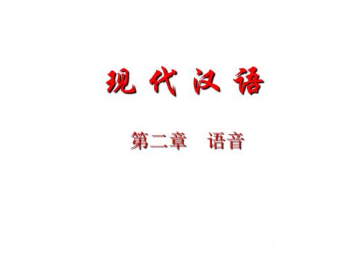 2现代汉语语音5(黄、廖本)